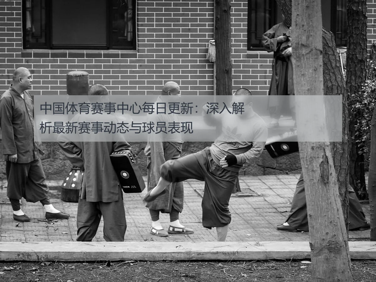 中国体育赛事中心每日更新：深入解析最新赛事动态与球员表现