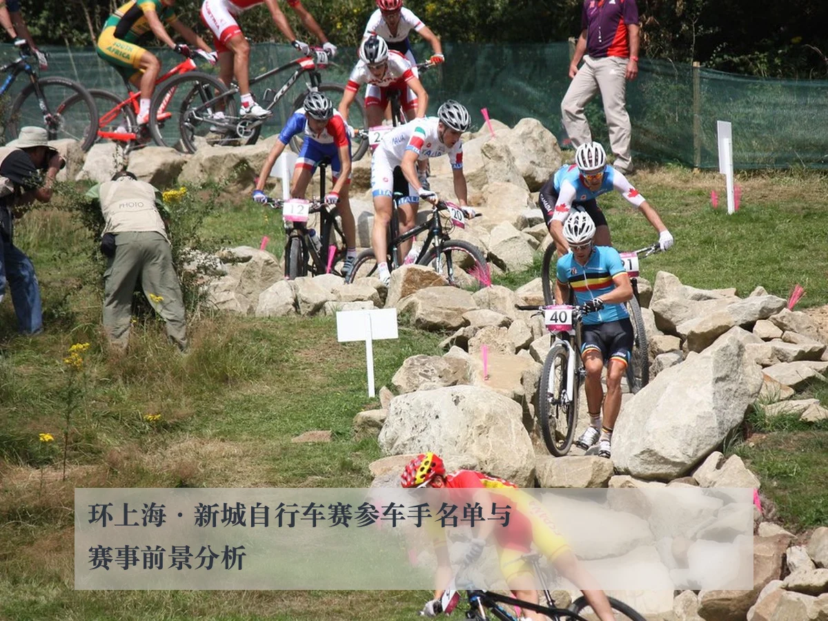 环上海·新城自行车赛参车手名单与赛事前景分析