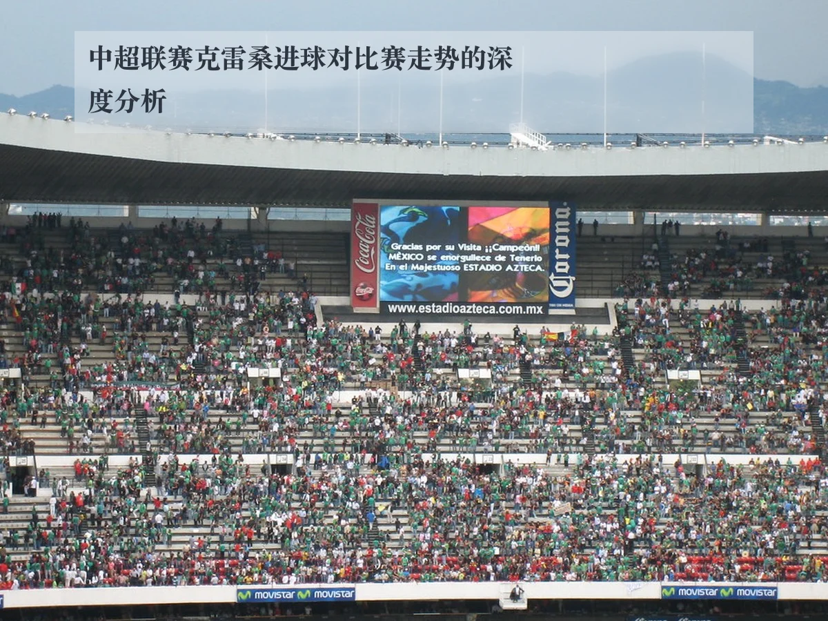 中超联赛克雷桑进球对比赛走势的深度分析